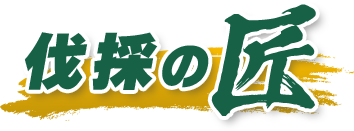 横浜市エリアの伐採・剪定・草刈は【伐採の匠】にお任せください！